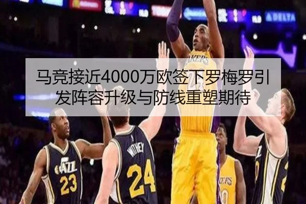 马竞接近4000万欧签下罗梅罗引发阵容升级与防线重塑期待 - YAMEISPORTS