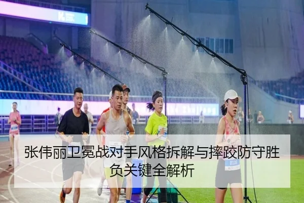 张伟丽卫冕战对手风格拆解与摔跤防守胜负关键全解析 - YAMEISPORTS
