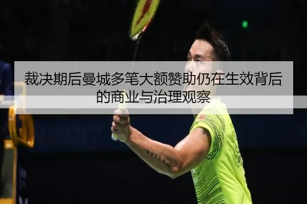 裁决期后曼城多笔大额赞助仍在生效背后的商业与治理观察 - YAMEISPORTS